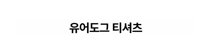 [특가할인][무료배송] 데이일 털어웨이 털 안 붙는 유어도그 티셔츠 1번째
