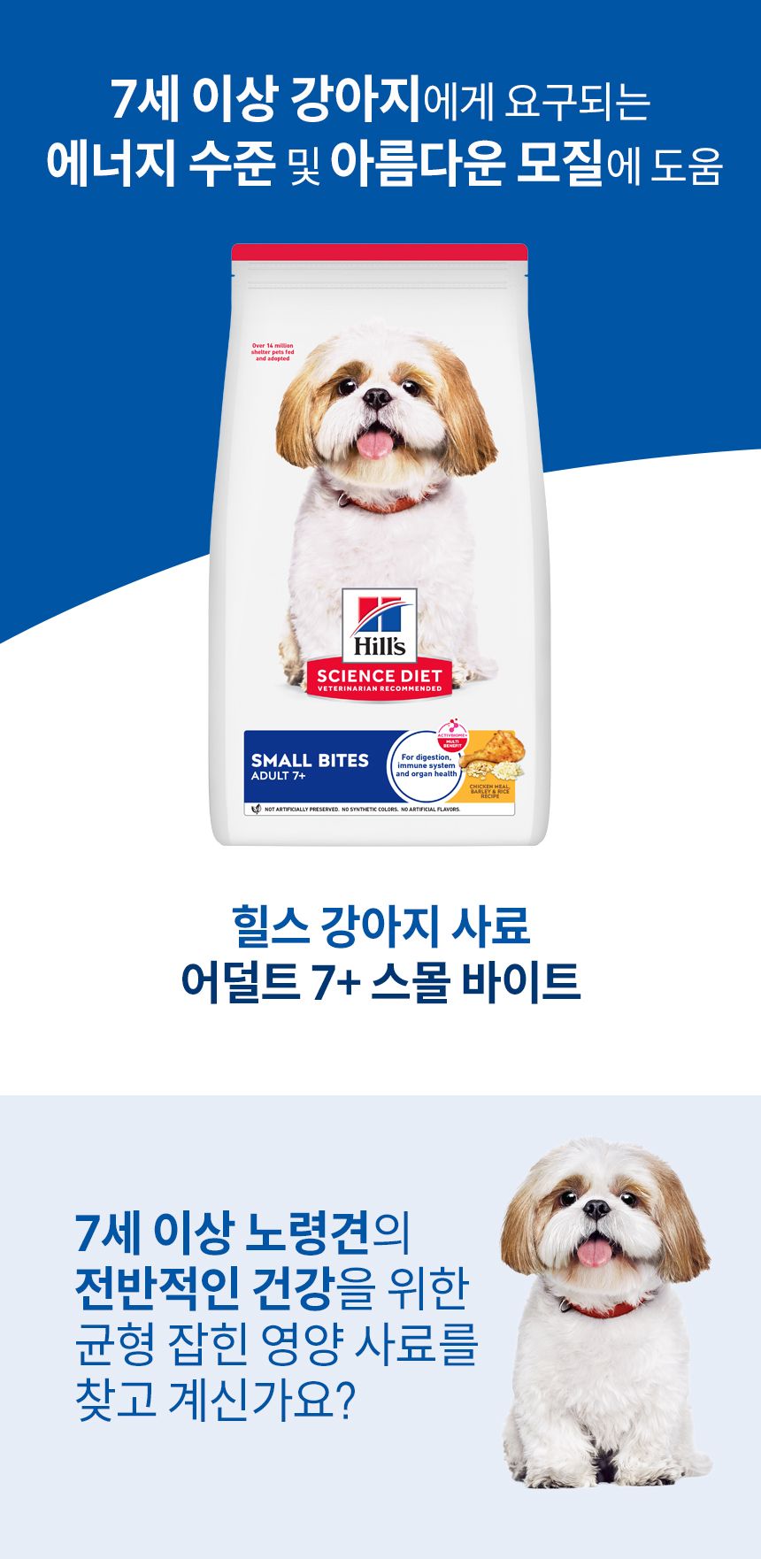 [유통기한임박, 26년5월1일] 힐스 독 어덜트 7+ 스몰바이트 치킨&보리&쌀 레시피 6.8kg 2번째