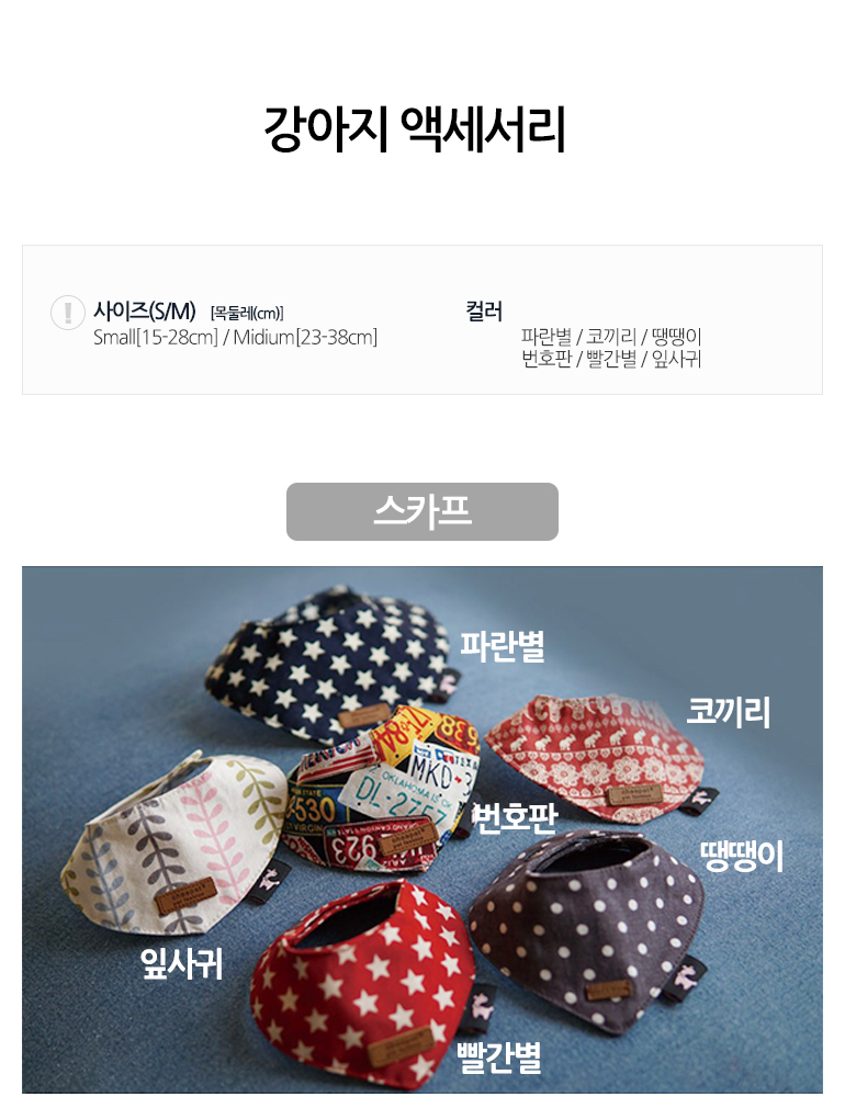 [무료배송] 쏘울펫 패션 스카프 코끼리/땡땡이/번호판/잎사귀/빨간별/파란별 S-M 1번째