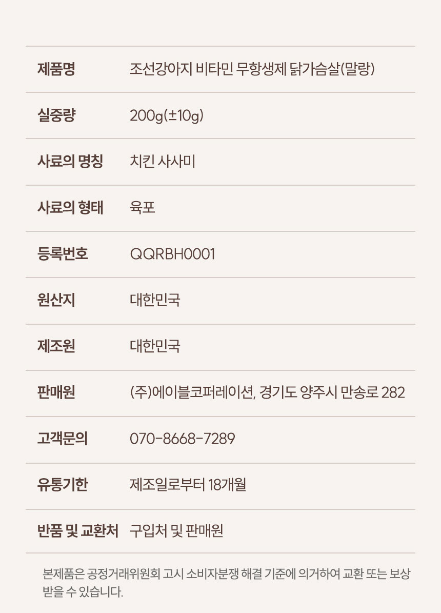 [NEW신상][무료배송] 조선강아지 비타민 말랑 닭가슴살 200g 24번째