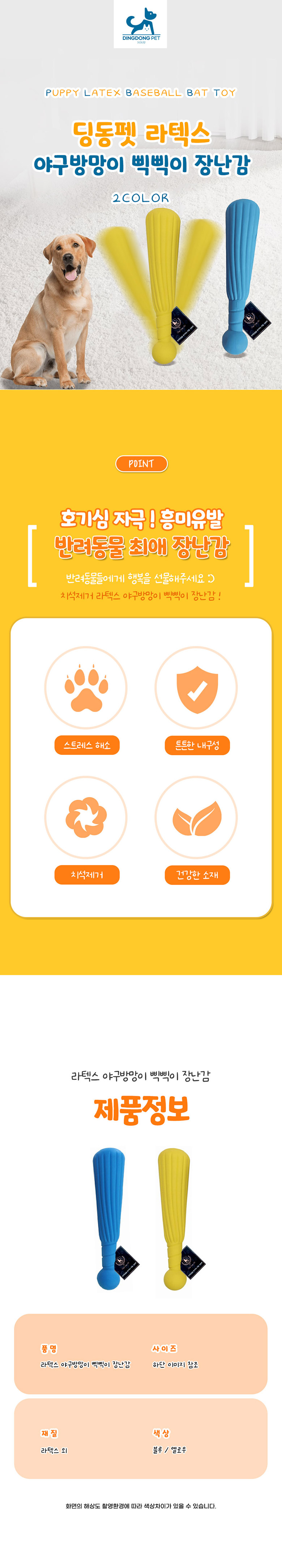 [무료배송] 딩동펫 반려동물 라텍스 야구방망이 삑삑이 장난감 블루/옐로우 1번째