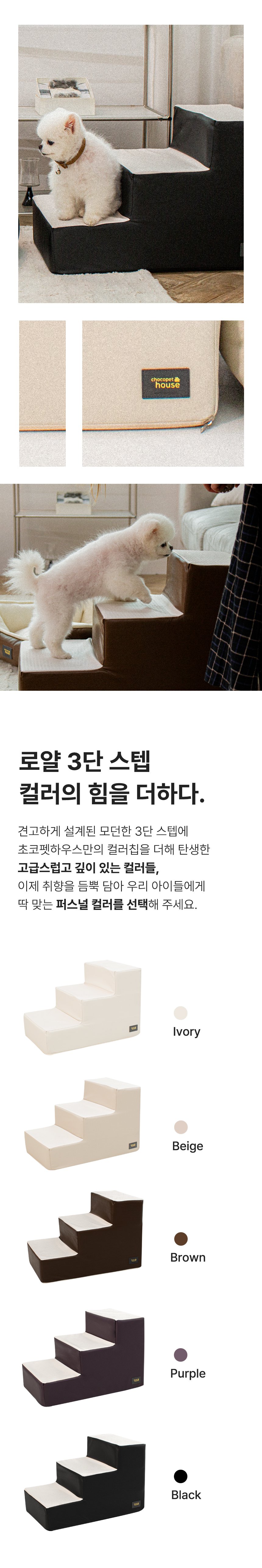 [무료배송] 초코펫하우스 미끄럼방지 논슬립 로얄 3단 스텝 아이보리/베이지/브라운/퍼플/블랙 11번째