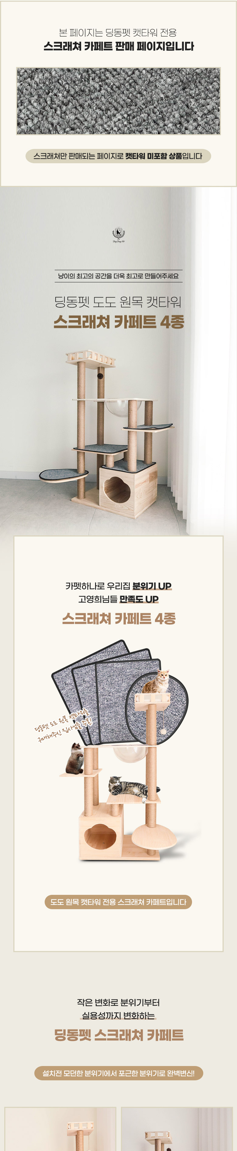 [무료배송] 딩동펫 도도 원목 캣타워 스크래쳐 카펫 4종 세트 1번째