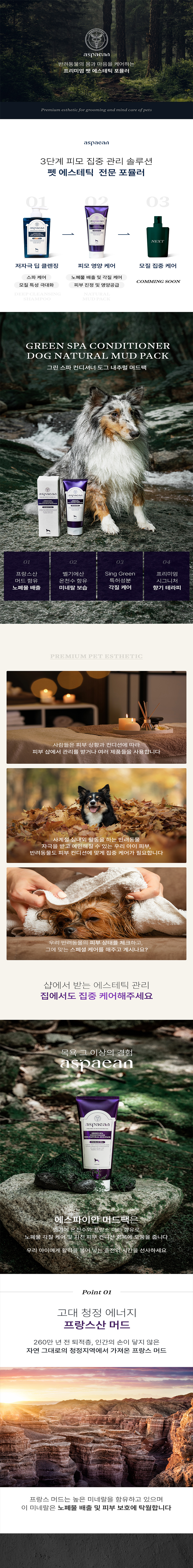 [무료배송] 에스파이안 그린 스파 컨디셔너 도그 네추럴 머드팩 1번째