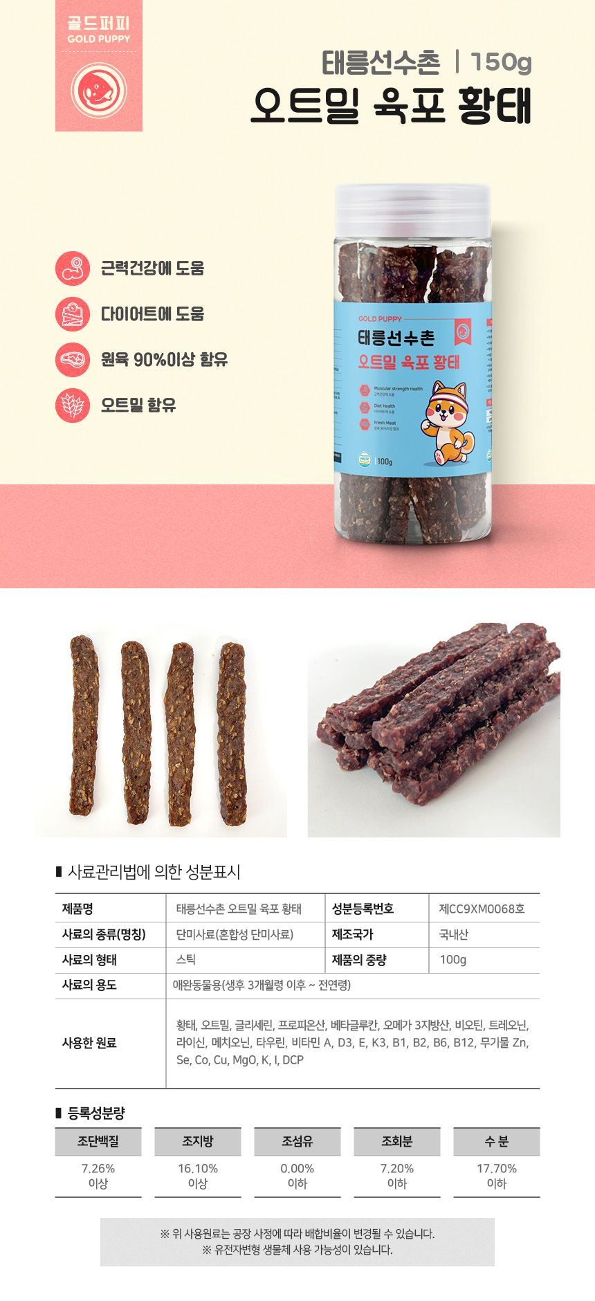 [무료배송][2+1] 골드퍼피 태릉선수촌 오트밀 육포 황태 100g 1번째