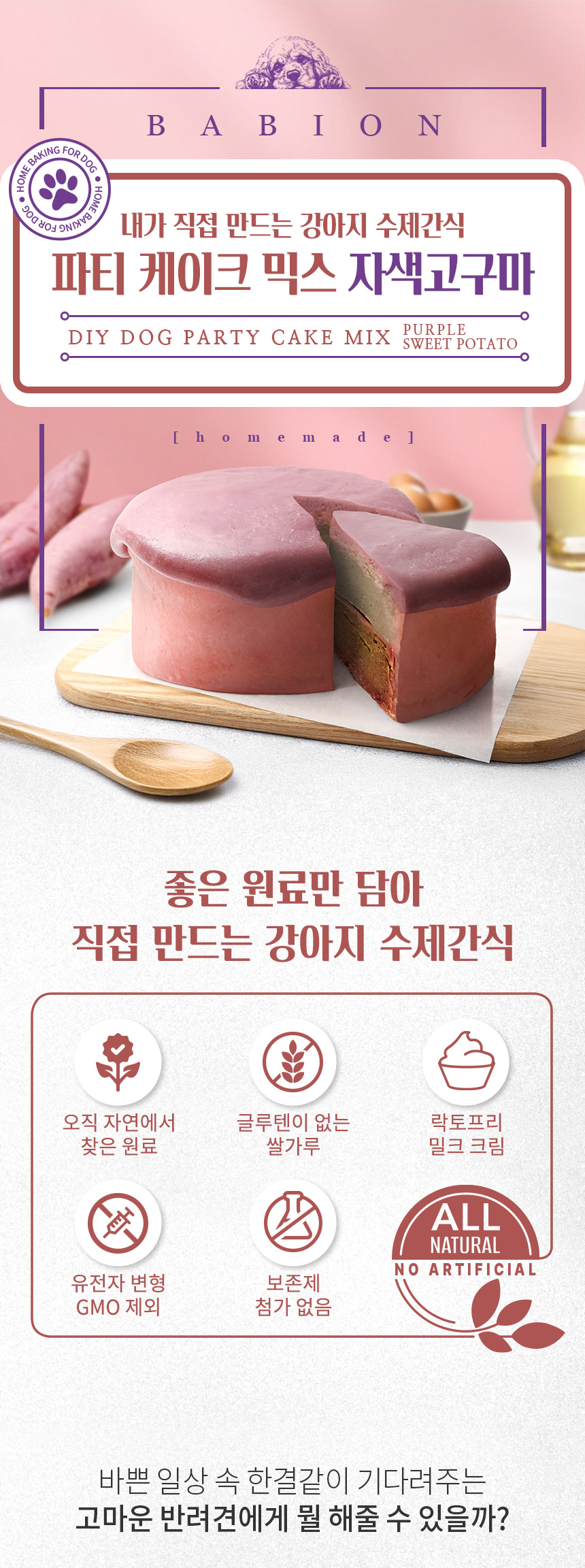 [NEW신상][무료배송] 바비온 강아지 수제간식 파티케이크 믹스 자색고구마 1번째