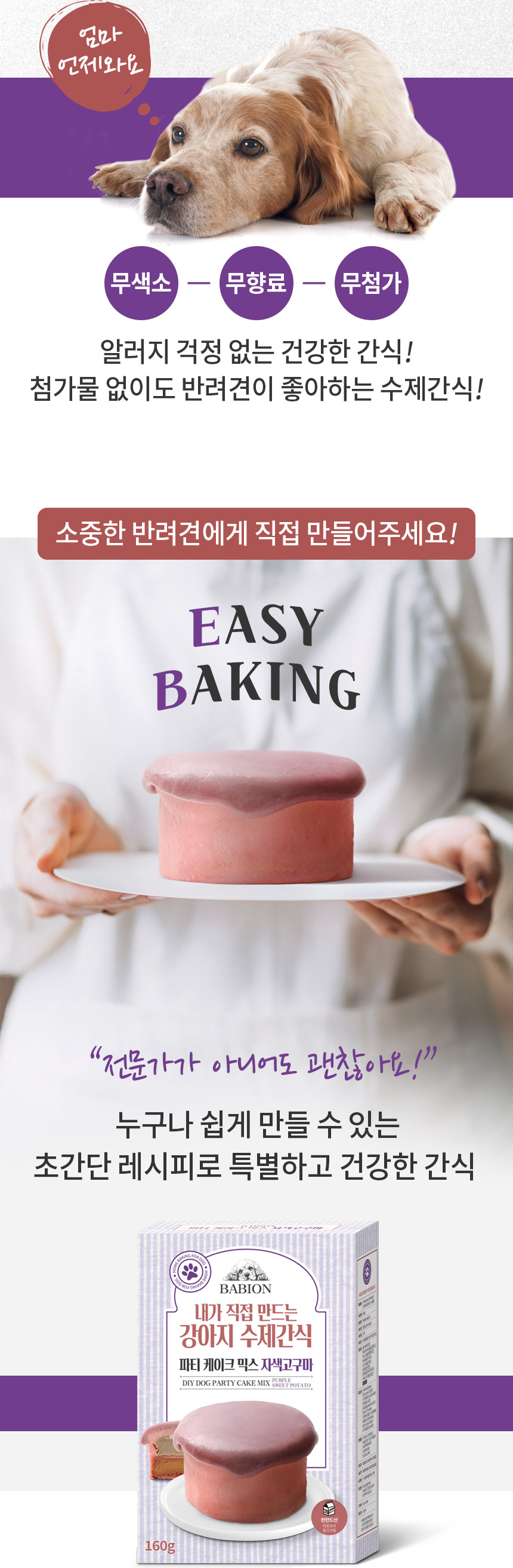 [NEW신상][무료배송] 바비온 강아지 수제간식 파티케이크 믹스 자색고구마 2번째