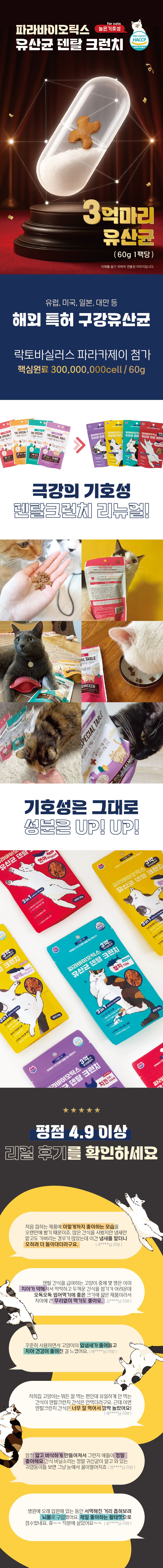 더특별한식탁 고양이 포스트바이오틱스 유산균 덴탈 크런치 참치 60g 1번째