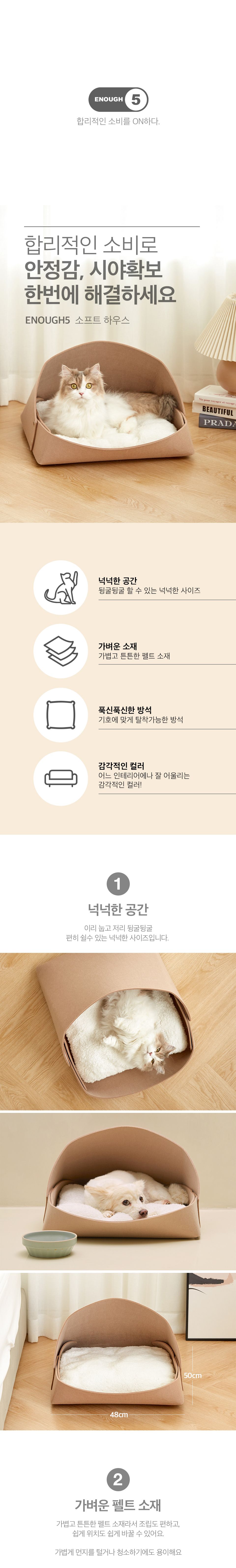 [심쿵펫페어]이너프파이브 소프트하우스 베이지 2번째