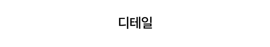 [NEW신상][무료배송] 데이일 털 안 붙는 무던 원피스 48번째