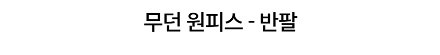 [NEW신상][무료배송] 데이일 털 안 붙는 무던 원피스 8번째
