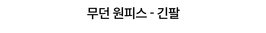 [NEW신상][무료배송] 데이일 털 안 붙는 무던 원피스 1번째