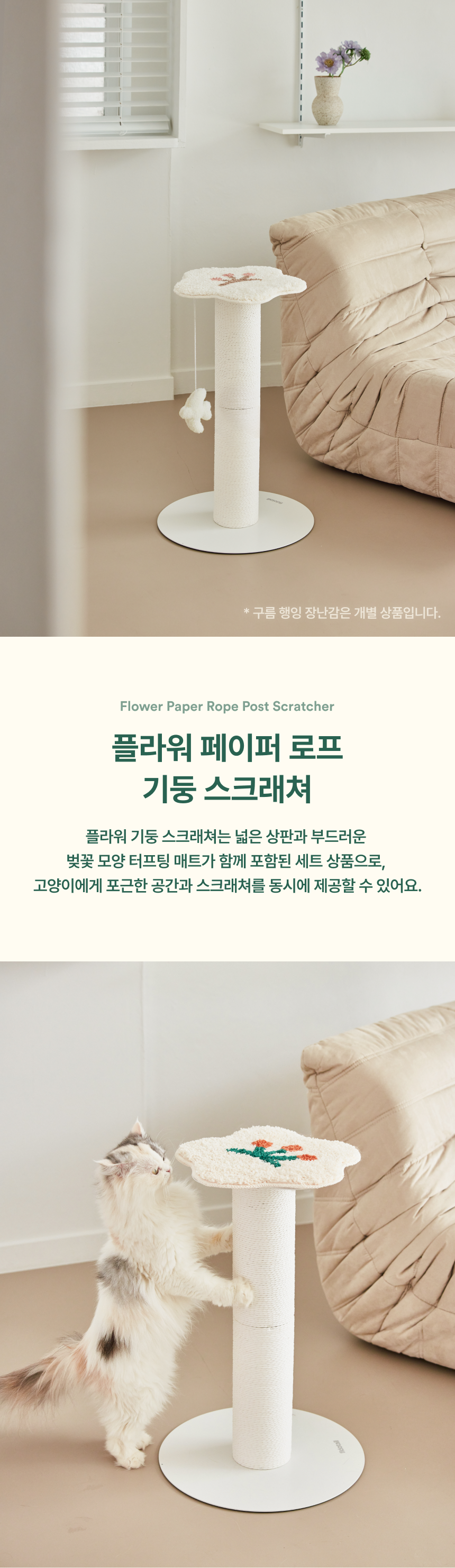 [무료배송] 피도테일 플라워 페이퍼 로프 수직 스크래쳐 화이트/페일베이지 1번째