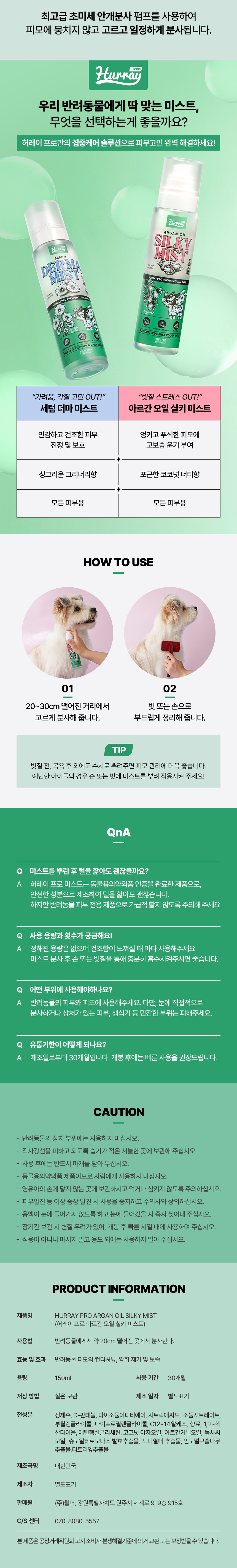 [무료배송] 허레이 프로 아르간오일 실키 미스트 150ml 16번째