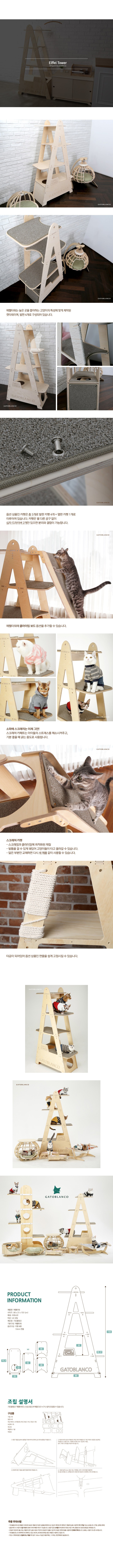 [무료배송] [주문제작] 가또블랑코 원목 캣타워 에펠타워 (카펫포함) 1번째