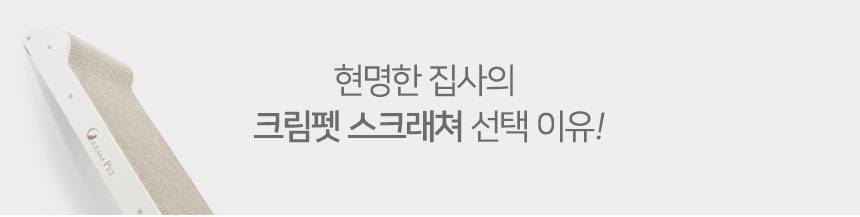 [무료배송] 크림펫 수직 스크래쳐 부착형 4번째
