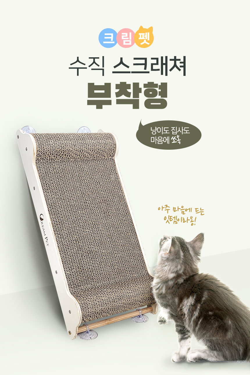 [무료배송] 크림펫 수직 스크래쳐 부착형 1번째