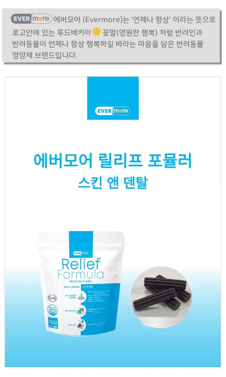 [무료배송] 에버모어 릴리프포뮬러 스킨앤덴탈 영양제 150g 1번째