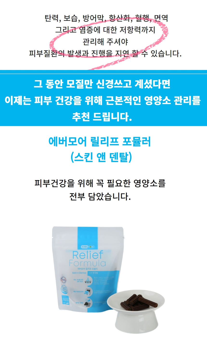 [무료배송] 에버모어 릴리프포뮬러 스킨앤덴탈 영양제 150g 4번째