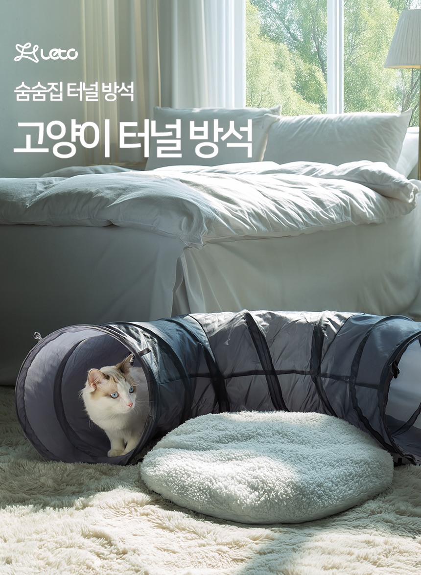 [무료배송] 레토 고양이 숨숨집 터널 동굴 하우스 쿠션 방석 LCH-TH04 3번째
