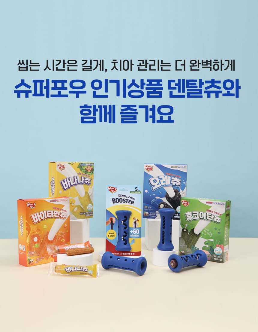 [NEW신상][무료배송] 슈퍼포우 오래먹는 강아지껌 장난감 덴탈츄 부스터 4번째