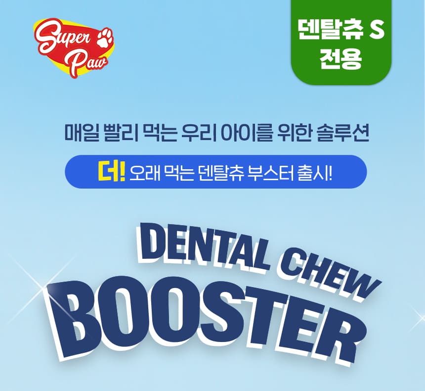 [NEW신상][무료배송] 슈퍼포우 오래먹는 강아지껌 장난감 덴탈츄 부스터 2번째