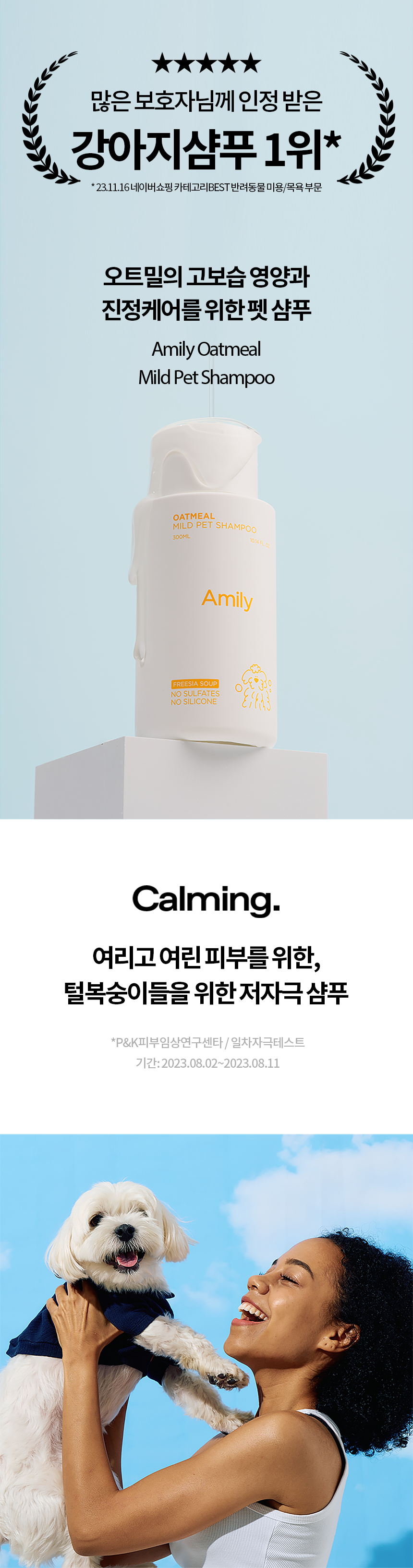 아밀리 오트밀 마일드 펫샴푸 300ml 1번째