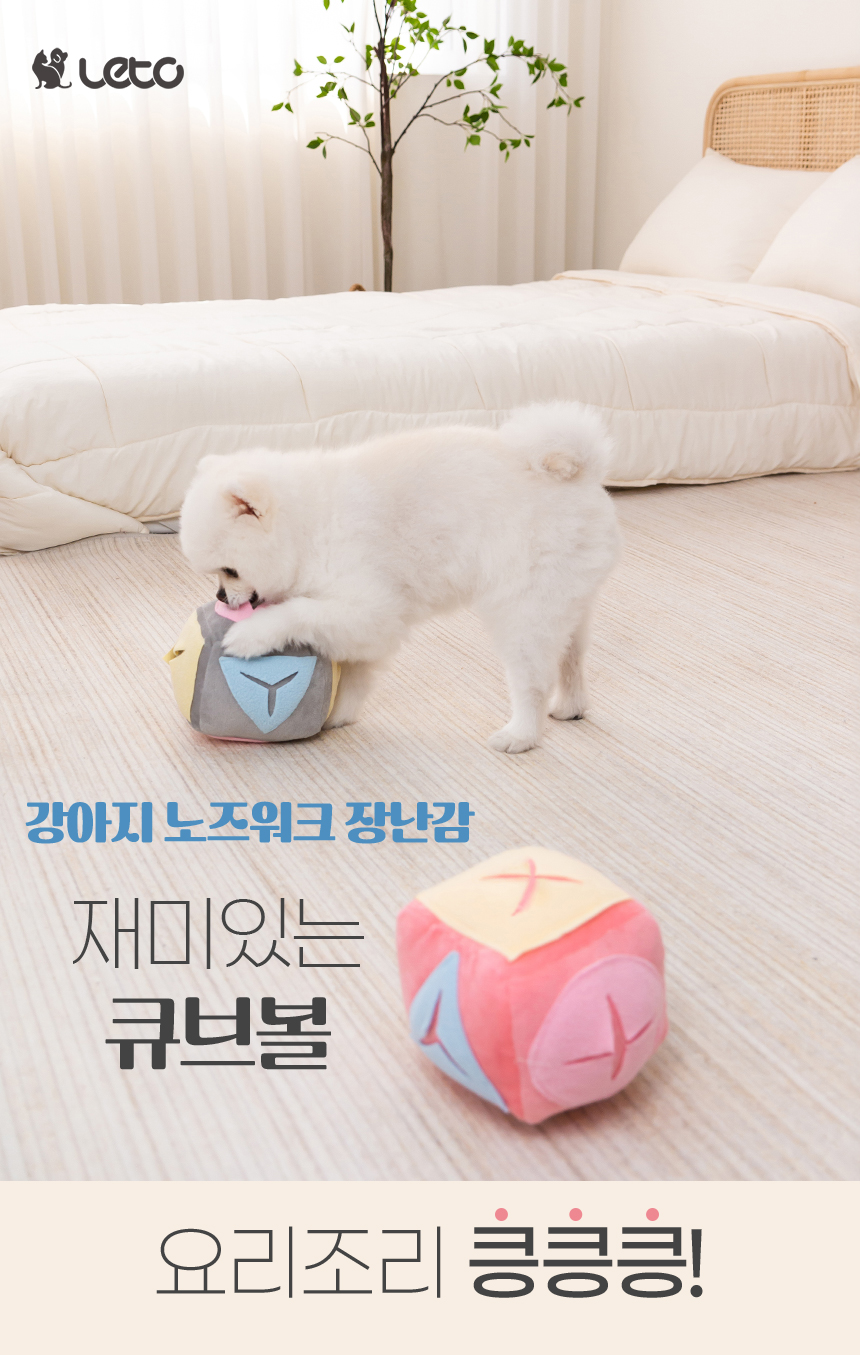[무료배송] 레토 강아지 노즈워크 장난감 큐브볼 2번째