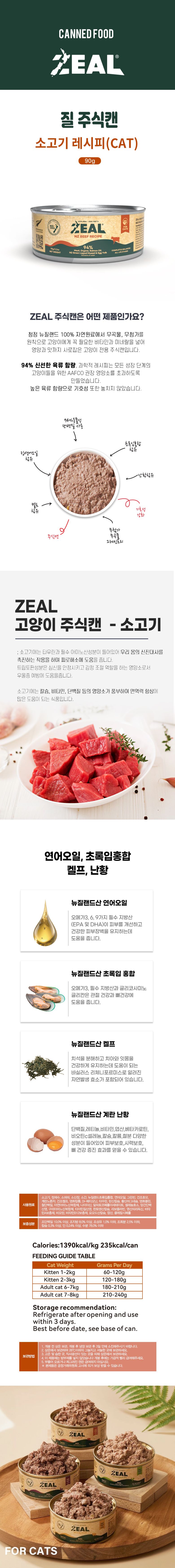 ZEAL 캣 소고기 레시피 90g 3번째
