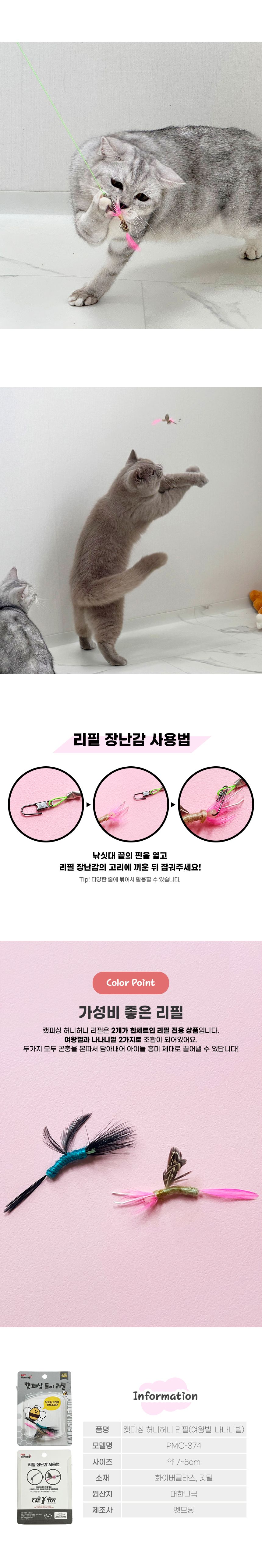펫모닝 캣피싱 허니허니 리필  3번째