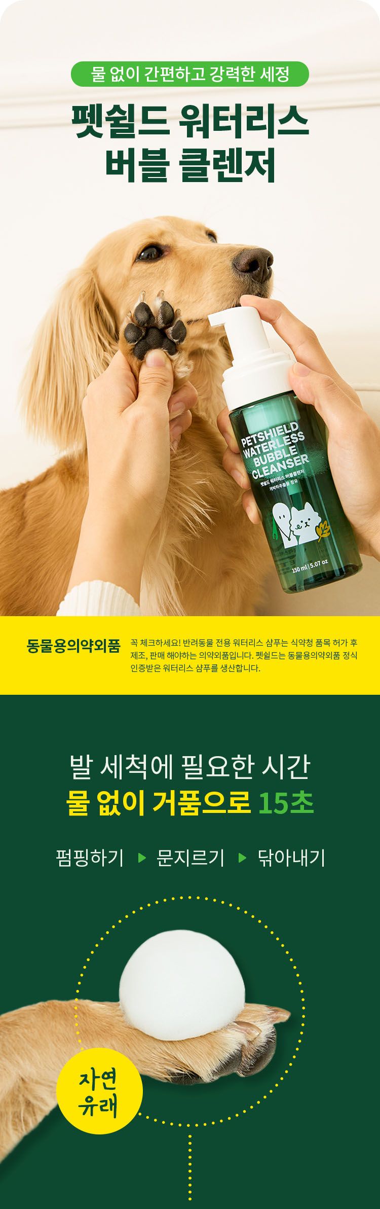 [무료배송] 펫쉴드 워터리스 버블클렌저 150ml 1번째
