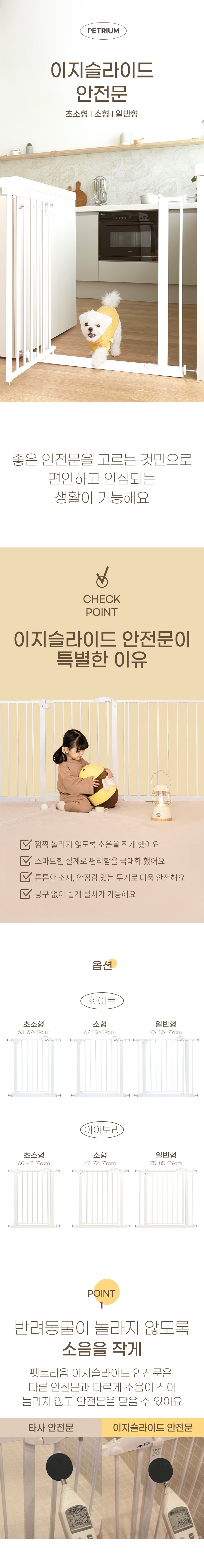 [무료배송] 펫트리움 아가드 이지슬라이드 안전문 일반형 (75~85cm) 1번째