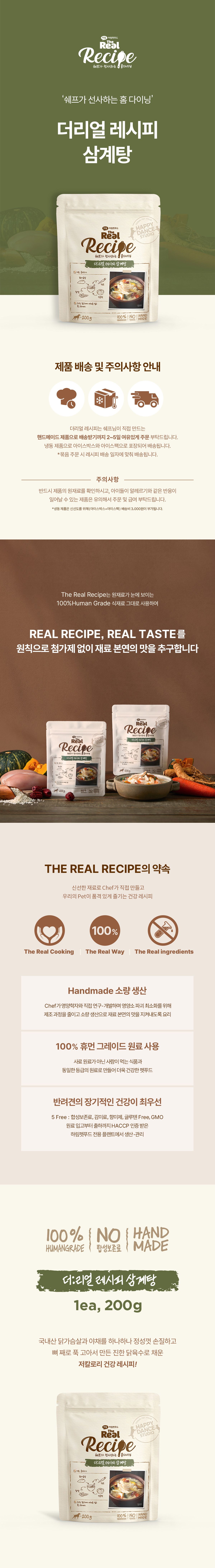 [무료배송] 더리얼 독 레시피 삼계탕 200g*2p 2번째
