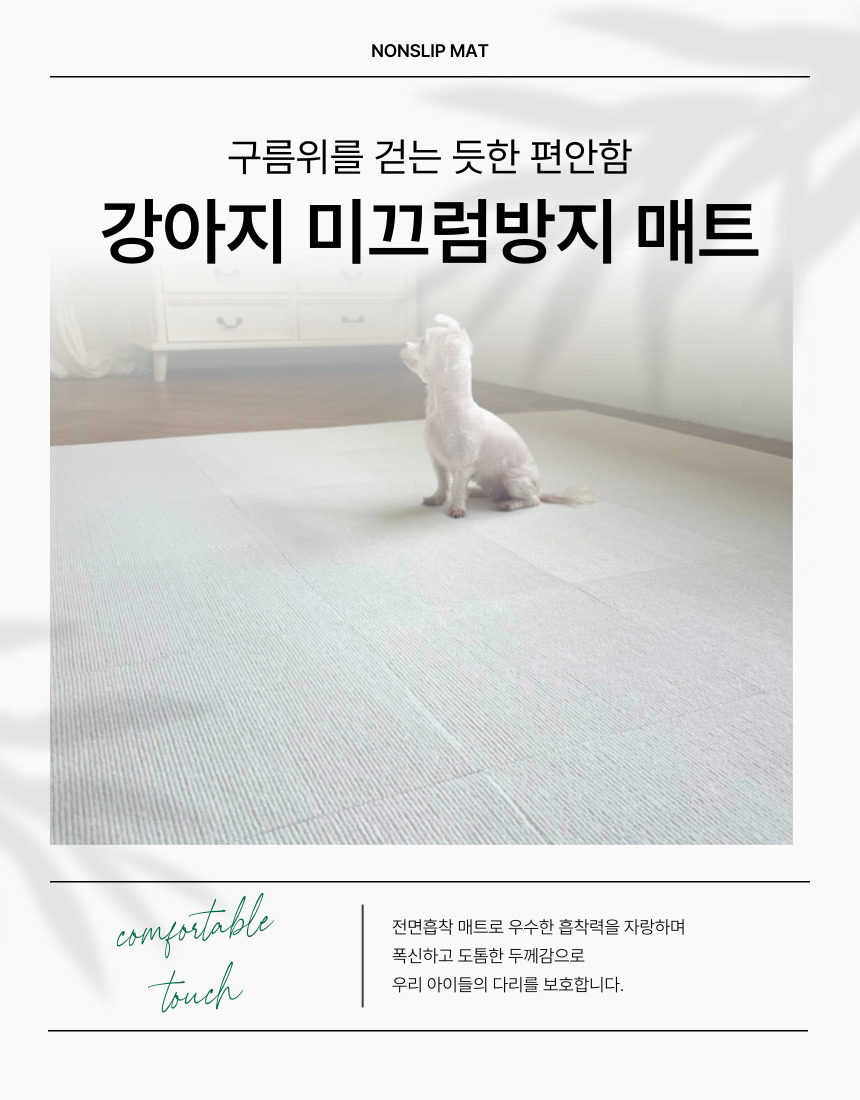 [NEW신상][무료배송] 후회없개 독 미끄럼방지 매트 10p (아이보리/그레이) 1번째