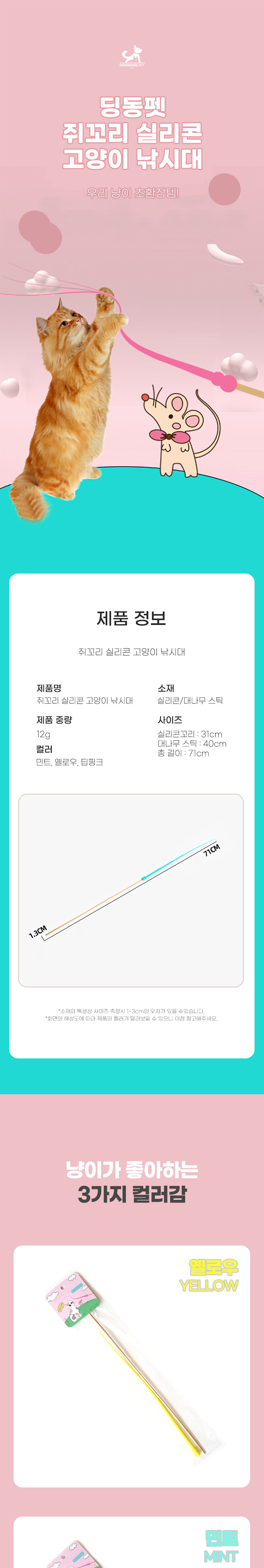 [무료배송] 딩동펫 고양이 쥐꼬리 실리콘 낚싯대 1번째