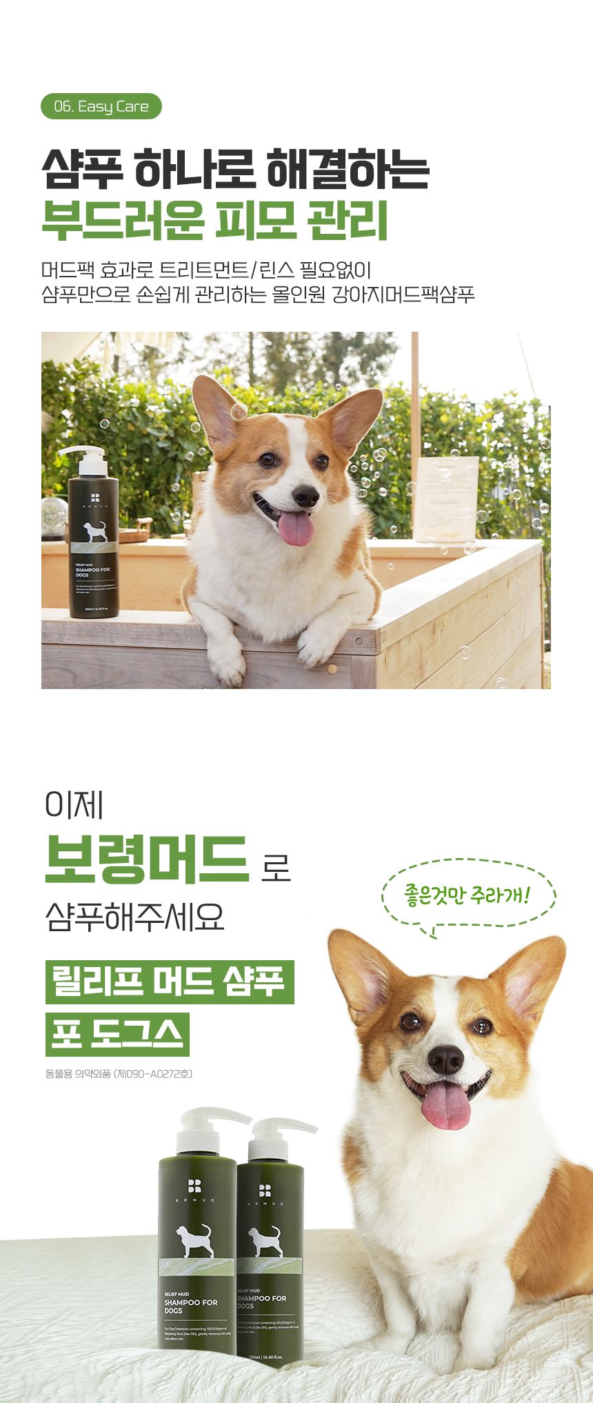 [무료배송] 비알머드 릴리프 머드 샴푸 포 도그스 500ml 15번째