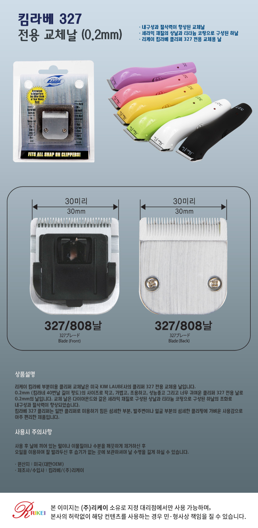 [무료배송] 리케이 킴라베327 전용 교체날 1번째