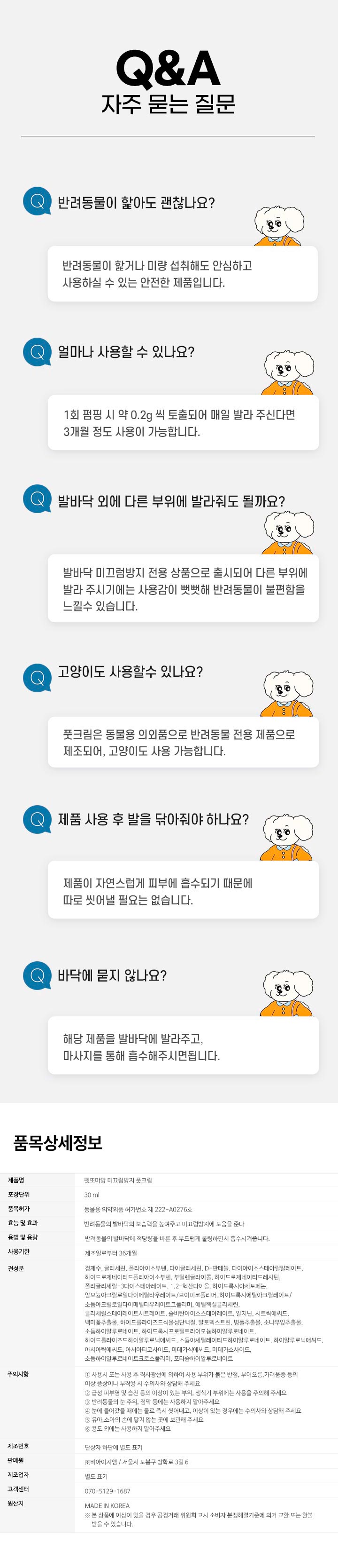 [NEW신상][무료배송] 펫또마망 강아지 미끄럼방지 풋크림 스프레이 30ml 슬개골탈구 예방 에센스 6번째