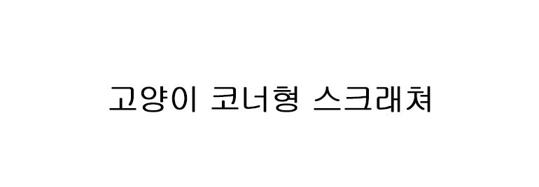 [무료배송] 쏘울펫 코너형 스크래쳐 리필 패드 2번째