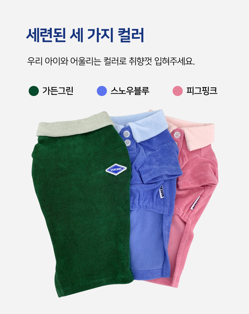 [무료배송] 바크독 스판 테리 PK 카라티 가든그린/스노우블루/피그핑크 M-6XL 4번째