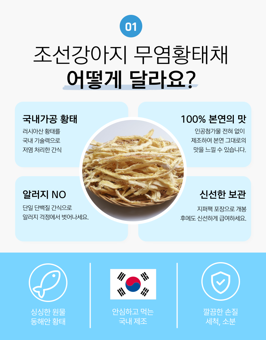 [무료배송] 조선강아지 무염분 황태채 120g 3번째
