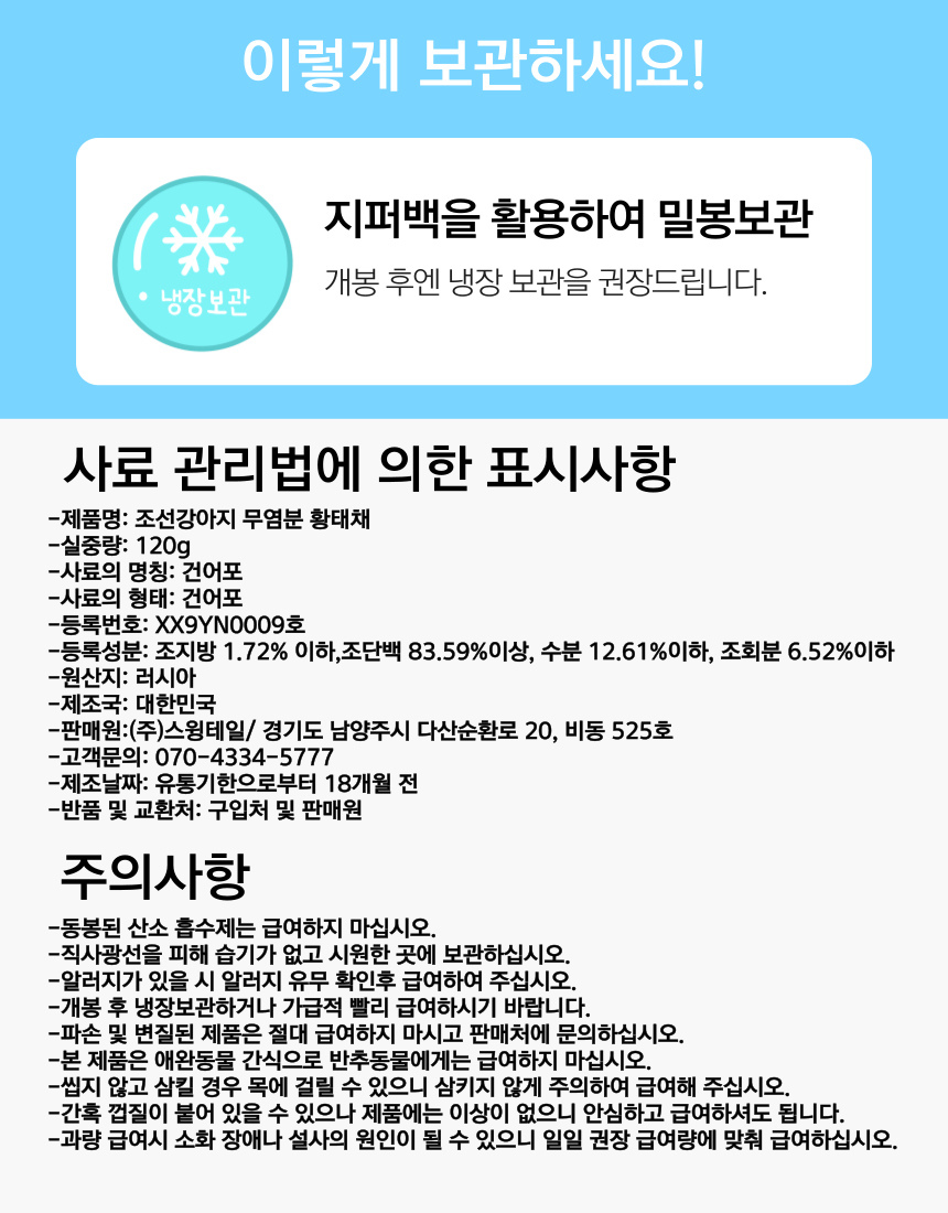 [무료배송] 조선강아지 무염분 황태채 120g 8번째