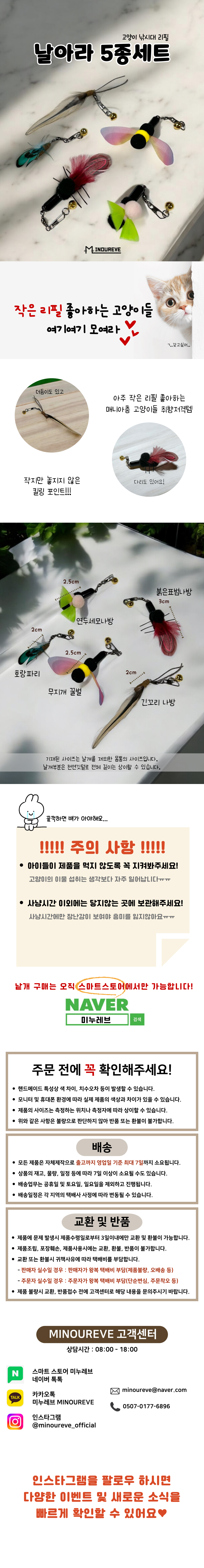 [무료배송] 미누레브 날아라 5종세트 고양이 낚시대 리필 1번째