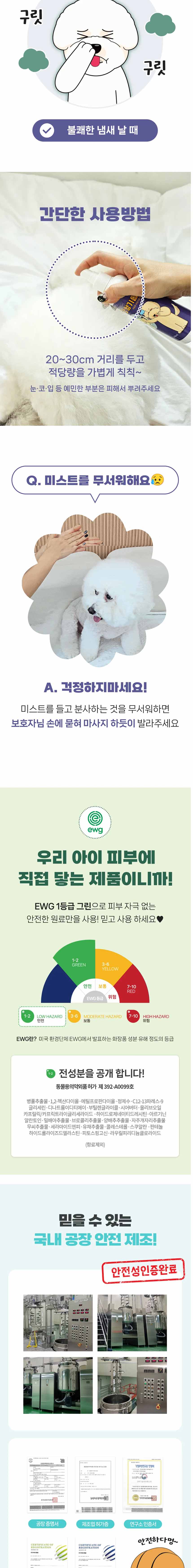 [무료배송] 해밀펫 왕향기롭개 펫 미스트 200ml 5번째