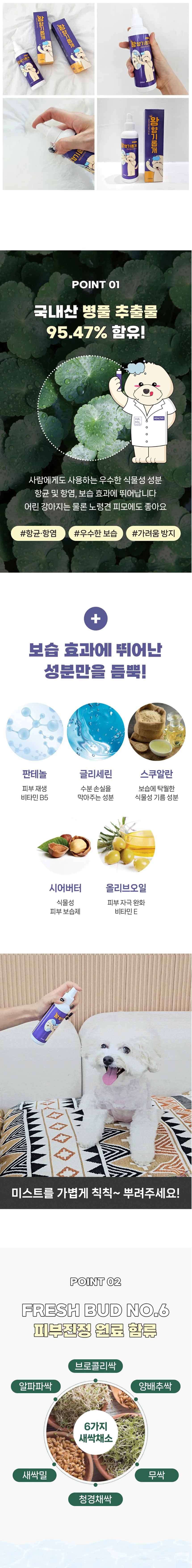 [무료배송] 해밀펫 왕향기롭개 펫 미스트 200ml 2번째