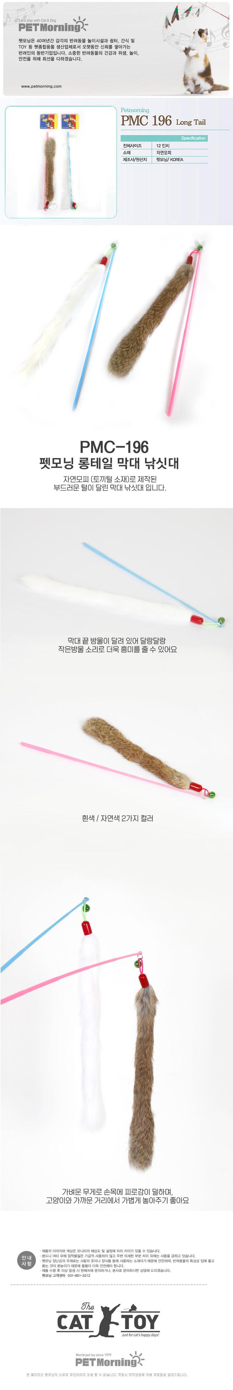 [색상랜덤] 펫모닝 롱테일 1번째