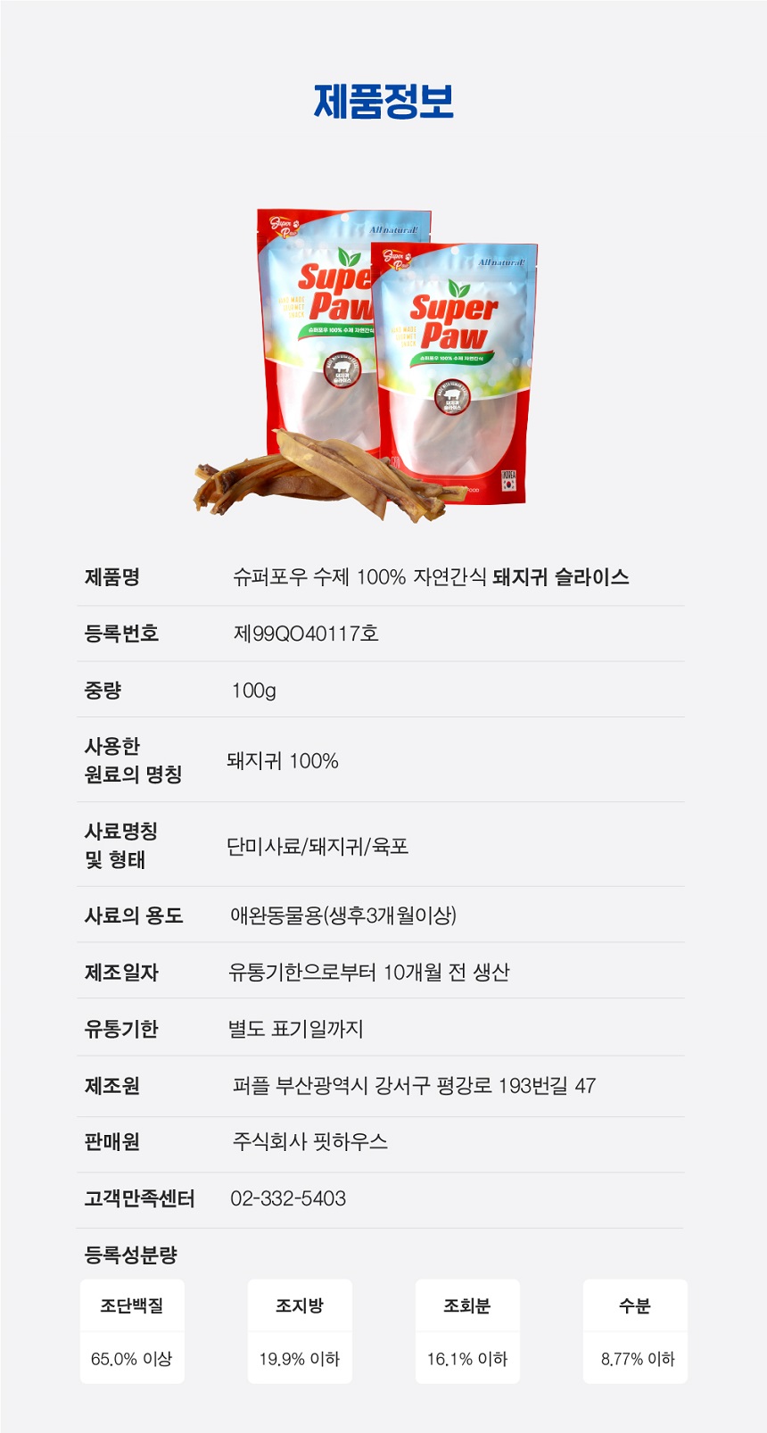 [무료배송] 슈퍼포우 수제간식 돼지 귀 슬라이스 100g 3개 6번째