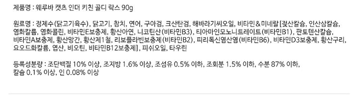 웨루바 캣츠인더키친 골디락스 캔 90g  3번째