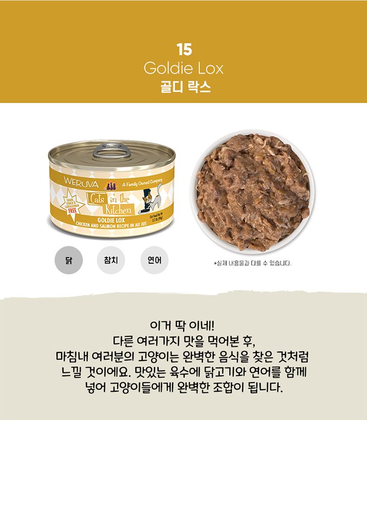 웨루바 캣츠인더키친 골디락스 캔 90g  2번째