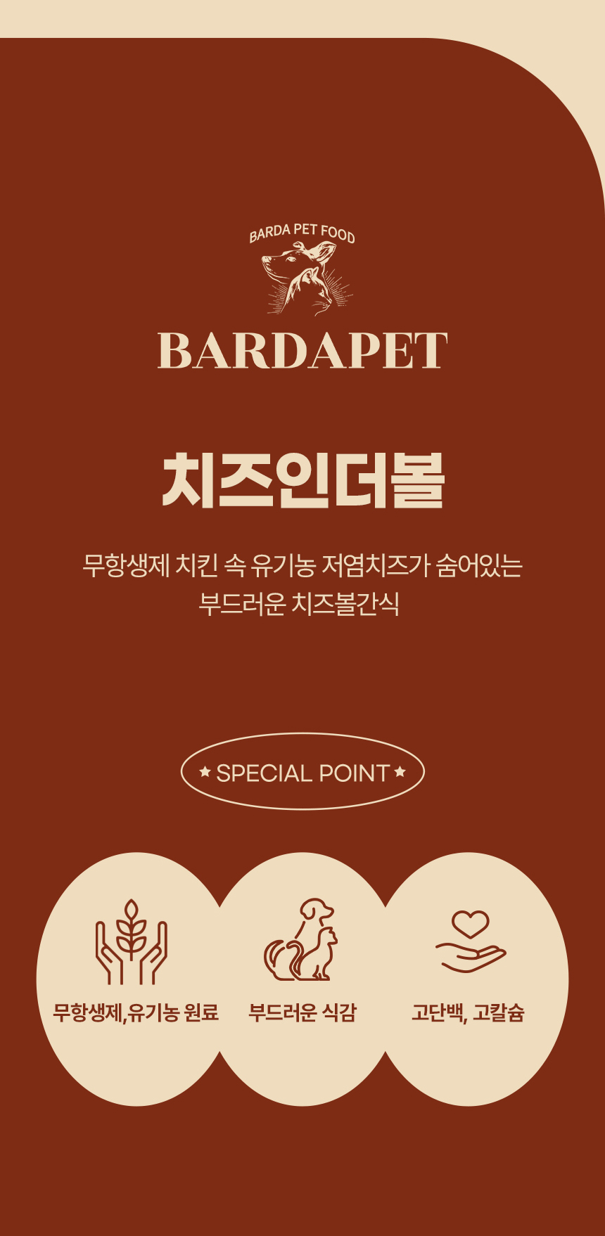 [무료배송] [2개] 바르다펫 치즈인더볼 100g 3번째